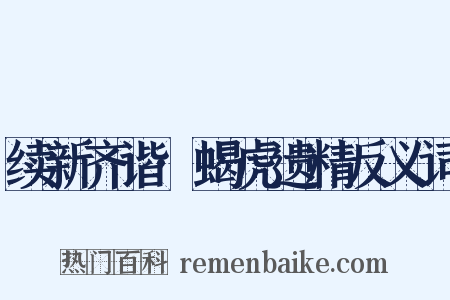 续新齐谐·蝎虎遗精反义词是什么意思的图片